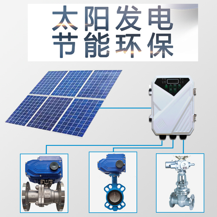 太陽能電動閥門新鮮出爐，太陽能發(fā)電節(jié)能環(huán)保